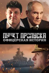 Пункт пропуска. Офицерская история русский сериал